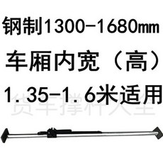 탑차 지지대 화물차 고정봉 강철 안전 트럭 냉동 컨테이너 지지봉 1300 1680mm 고정바 냉장, 강철 1300  1680mm (픽업 전용), 1개