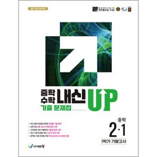 [에듀왕] 중학수학 내신업 기출문제 2-1 (기말고사 대비)(2026), 수학영역