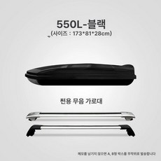 차량용 루프백 자동차 바스켓, 1개, 550L 블랙 무소음크로스바포함