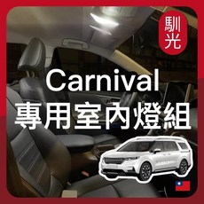 馴光 室內燈組 LED 燈 閱讀燈, Carnival無天窗(2025~26),行李廂燈 (暖光)