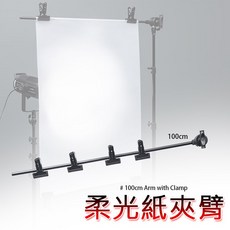三重 柔光紙 背景紙 通用 夾臂 夾具 (不含燈架)