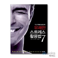 [제이북스] 유쾌한 스트레스 활용법 7, 21세기북스