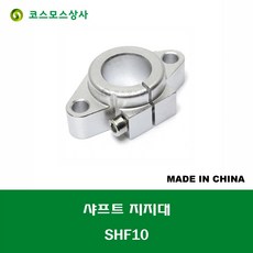 SHF10 중국산 샤프트 연마봉 지지대 샤프트 지름 10MM