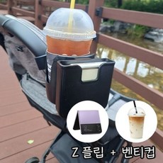 2in1 스마트폰 컵홀더 Z플립 폴드 빅사이즈 유모차컵홀더 휴대폰거치대 애견거치대, 2in1 스마트폰 컵홀더 Z플립 폴드 빅사이즈 유모차컵