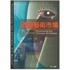 透視藝術市場/曾肅良 上優文化