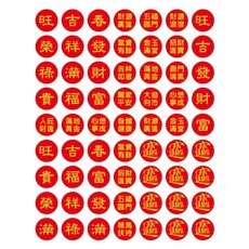 嗨購 入厝搬新家吉祥話小圓貼紙 招財進寶 適用於喬遷禮贈, 小紅紙小圓貼紙-01