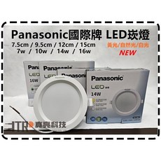 Panasonic 國際牌 LED 崁燈 兩年保固 三色溫 全電壓, 1個, 7W 7.5CM,6500K白光