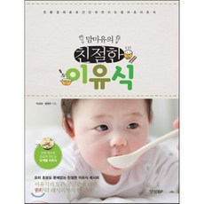 맘마유의 친절한 이유식, 경향비피, <박상화>,<맹영주> 공저