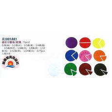 旭陽教育用品社 圓形分數板(軟質 75pcs), 1個