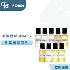 歐娜西斯ONACIS法國植萃香芬精油系列50ML，多款香氛選擇，天然植萃成分，持久散發，營造浪漫溫馨氛圍, 1個, 7慾望之泉植萃精油50ML, 50ml, 7慾望之泉