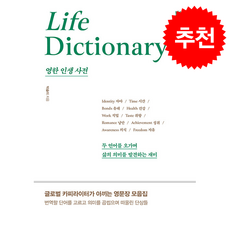 영한 인생 사전 + 쁘띠수첩 증정, 북스톤
