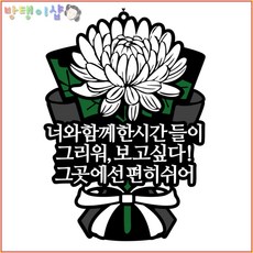 [방탱이샵]국화꽃 방수 추모토퍼 명절 성묘 납골당 봉안당 꾸미기 큐방 부착 토퍼, 11.너와함꼐, 1개