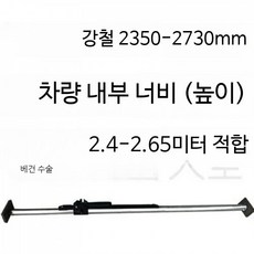 화물 지지대 조절식 냉동탑차 고정봉 화물차 트럭 기본바, 1개, 강철 2350-2730mm