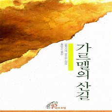 새책-스테이책터 [가르멜의 산길] -십자가의 성요한 지음 최민순 옮김, 가르멜의 산길