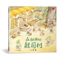 小天下 森林裡的起司村(2022新版) - 兒童繪本