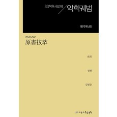 원서발췌 악학궤범, 성현(저) / 김명준(역), 지만지한국문학, 성현 저/김명준 역
