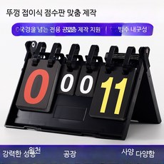 다기능 방수 탁상 점수판 전문가용 경기 스코어보드 심판용품 점수 기록판, 1개, 다기능 점수판