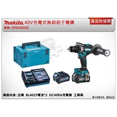 Makita 牧田 40V充電式無刷起子電鑽 DF001GD201 DF001GZ DF001｜中崙五金, 1個, 單主機 (可超取)