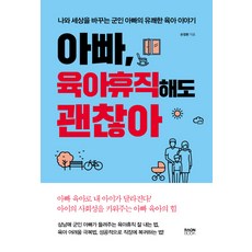 RaonBook 爸爸 請育嬰假也沒關係：改變我和世界的軍人爸爸的愉快育兒故事, 孫正煥