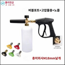 저스틴라우 자동차 세차 폼건 고압 세차기 스노우 폼 랜스 비누 발포기 딥 워터건 세척 도구, 색상: 1. 1 Set, 1개