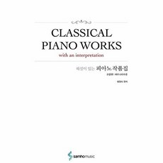 해설이 있는 피아노 작품집 - 고급편 체르니40 수준, 삼호뮤직, 범영숙