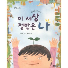 이 세상 절반은 나:곽해룡 동시집, 우리교육