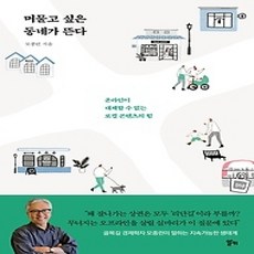 [개똥이네][중고-상] 머물고 싶은 동네가 뜬다