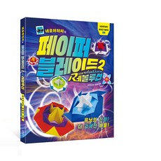 네모아저씨 페이퍼 블레이드 2 레볼루션 종이접기 놀이책, 이원표, 슬로래빗, 네모아저씨의 종이접기 놀이터
