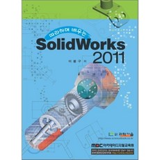 따라하며 배우는 SolidWorks 2011, 과학기술
