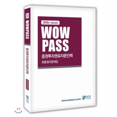 2016 와우패스 증권투자권유자문인력 최종정리문제집