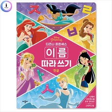 h34 프린세스 이름 따라쓰기 한글 스케치북 학습교재 색칠공부 dew+6636Mx