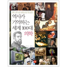 歷史留名的世界100大醫學, 咕벅, 王文霞 編著/金貞子 譯