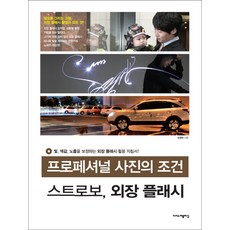專業攝影的條件 閃光燈外接閃光燈:調整光線色調曝光的外接閃光燈使用指南, 作者：都永燦, 輕鬆發布