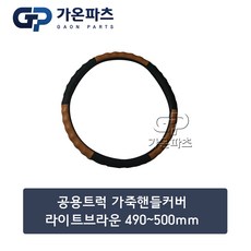 대형 트럭 가죽 핸들커버 [490-500mm] 그레이/가온파츠, 1개