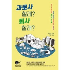 과로사 할래 퇴사 할래, 과로사 할래? 퇴사 할래?, 우진우(저),우리교육,(역)우리교육,(그림)우리교육