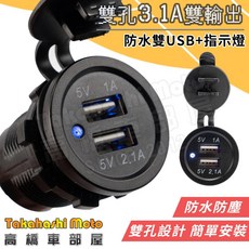 高橋車部屋【雙孔3.1A】USB充電器 雙孔 強化版 電壓表 電壓顯示 防水 摩托車 機車