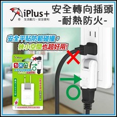 Aiplus 轉向插頭 耐熱防火 180度可轉向 平貼式插座, 1個
