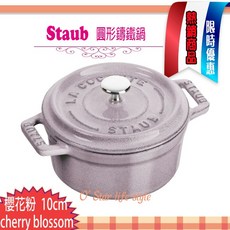 Staub 法國 10cm 0.25L 鑄鐵鍋 圓形 可愛小物 點心容器 一人份 La Cocotte 多色可選, 櫻花粉  cherry blossom, 1個