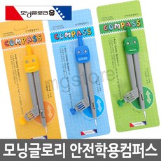 모닝글로리 안전 학용 컴퍼스 콤파스