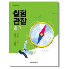 초등학교 교과서 4학년 1학기 실험관찰 4-1 아이스크림미디어 박일우 22개정, 과학영역