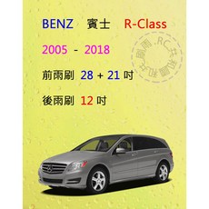 雨刷共和國 Benz賓士R Class (W251) 矽膠軟骨雨刷組，含後雨刷及雨刷錠，安全清晰, 後雨刷(12) 1支,A級膠條