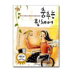 제이북스 춤추는 휠체어 (장애공감 1318), 단품, 단품