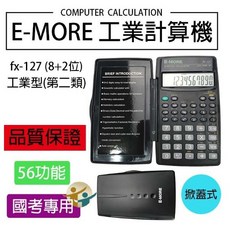 E-MORE FX-127 國家考試工程專用計算機 工程型第二類, 1個