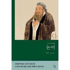 논어 (현대지성 클래식 23), 현대지성사, 공자