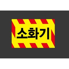 소화기 7066534176 1510 산업 스티커 표지판 자석, 혼합색상