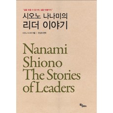 시오노 나나미의 리더 이야기, 북스코리아