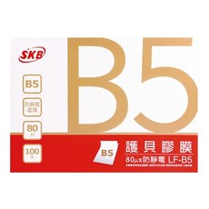 SKB B5 護貝膠膜 80μx 防靜電, 1包