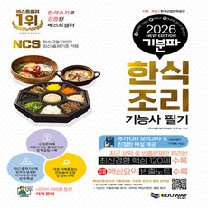 에듀웨이 2026 기분파 한식조리기능사 필기
