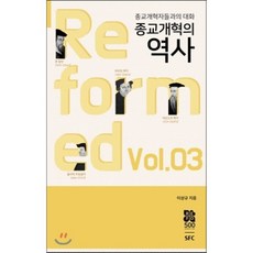 종교개혁의 역사, SFC출판부