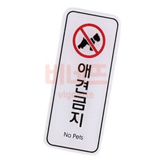 금지 손조심 애견금지 55x125 팻말 표시판 문패, 상세페이지 기재, 상세페이지 기재, 상세페이지 기재